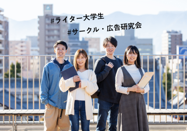 大学生ライター・サークル・広告研究会のメンバー