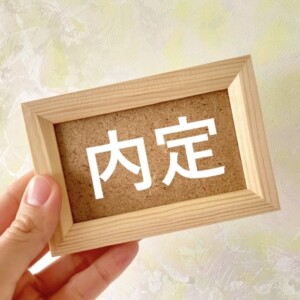 内定の素材